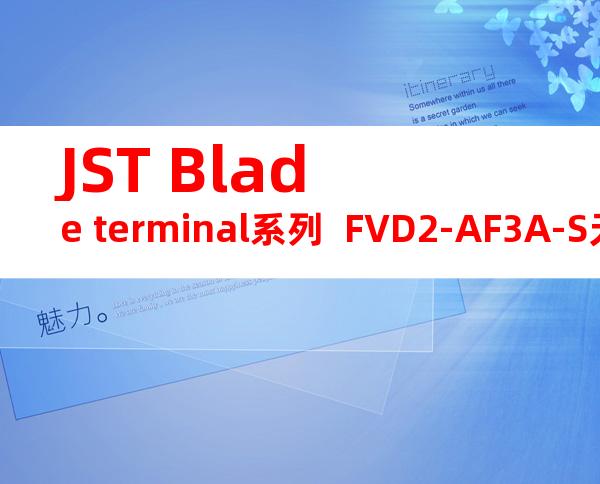 JST Blade terminal系列  FVD2-AF3A-S无焊端子产品规格书